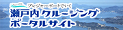 瀬戸内クルージングポータルサイト