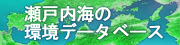 瀬戸内海の環境データベース