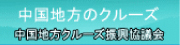 中国地方のクルーズ 中国地方クルーズ振興協議会