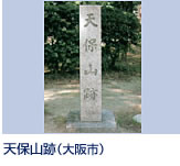 天保山は、天保二年の川浚の土砂で築かれた山で、当時は船舶航行の目印とされ、目印山（めじるしやま）ともいわれた。また、風景もよいところから付近に桜が植えられ、茶店等も設けられて行楽地として賑わいました。 大阪市港区築港３ 天保山公園 地下鉄中央線『大阪港』下車。 