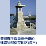 北前船や諸大名の交易船の寄港地として栄えた港町で、江戸中期から昭和初期までの多彩な歴史的遺構が残る、全国でも貴重な地区です。 広島港から高速艇で85分、竹原港から高速艇で40分、今治港から高速艇で30分。いずれも大長港下船、徒歩10分またはレンタサイクル5分。 