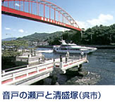 約八百余年前、平清盛が金扇で夕日を招き戻し、一日で切り開いたと伝えられる音戸の瀬戸。真紅の音戸大橋のたもとには、平清盛の功績を称え、供養のために清盛塚が建立されています。 JR呉駅からバス、車で20分。