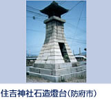 	この燈台は、三田尻の宗像(むなかた)久三郎外39名の拠金をもって文久(ぶんきゅう)3年(1863)正月に建設され、海上交通の安全に寄与してきました。 JR防府駅発小田港行バスにて、港橋下車。 