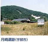 縄文時代の海岸集落遺跡で、石錘、土錘等の漁具が多く出土し、漁労中心の生活を営んでいたことがわかった。石器の主材の多くは大分県姫島等の九州産で、当時既に海をへだてた地域との交流があったことを示しています。 JR岐波駅徒歩20分。