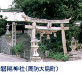 磯釣客で賑わう浮島(うかしま)は、周防屋代島より連絡船で15分の離島。 宇賀島海賊として厳島合戦(1555年)で全滅し無人島となった。再び開拓（1681年) を始めたが大蛇・大ねずみの悪獣に恐れおののき、巫女のお告げで神を祀ったのが「江ノ浦明神」現在の「磐尾神社」であります。 土居港発町営渡船にて江浦港下船、徒歩5分。