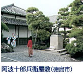 かつての海運の要所川内町宮島浦で、阿波藩他国米積入川口改裁判役をしていた板東十郎兵衛の屋敷跡。肥後米密輸の責任を負わされての十郎兵衛処刑の悲話は今に伝わる。十郎兵衛モデルの人形浄瑠璃「傾城阿波の鳴門」は有名。 JR徳島駅から車で15分