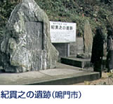 「土佐日記」の作者・紀貫之が土佐の国司の任期を終え都に帰る途中、土佐泊に寄港し、その折り詠んだ、“としころを住みし所のなにしおえば きよる 浪をもあわれとぞ見る”の歌碑があり市の文化財に指定されています。 鳴門北インターより車で5分・潮明寺境内。