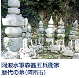 森家は、阿波藩の中老格で代々椿泊を本拠とし、藩の海上方御用を勤めていました。その居城は松鶴城と呼ばれ、道明寺に残る歴代当主の墓に、その栄華を偲ぶことができます。 JR福井駅から車で20分。
