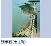 土庄町北東部に位置する小海地区には、大阪城築城の際に石材が切り出され 船積みされていない大石が並べられている。晴の舞台に行けず残された石の気持ちを思って「残念石」と呼ばれています。 高松港より高速艇30分また、フェリー1時間で土庄港に着き車で約20分。
