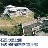 五剣山南麓の「石匠の里公園」の中核施設、「石の民俗資料館」は石材産業の民俗資料を収集・展示する、全国でも例のない資料館。ジオラマ展示や体験学習広場を設けるなど楽しみながら石とふれあうことができます。 コトデン志度線「八栗駅」下車徒歩約15分。