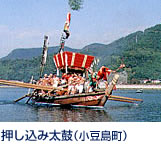 毎年10月16日の秋祭りに太鼓台を船で運ぶ勇壮な「押し込み」太鼓は賑やかに叩かれ、漕ぎ手は「ナガセ」を歌う。舳先では赤い長襦袢にタスキをかけた踊り手が「ザイ」を持って踊ります。 池田港から南へ徒歩10分、池田馬場で開催、町の無形民俗文化財にも指定。