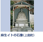 立石港より徒歩10分、立石山登山口には、今東光の小説『悪名』のモデルで有名な「麻生イト」の石像が島の変遷を見つめています。明治時代の女傑と呼ばれる一方、因島に幼稚園を建てて町に寄付したり、生名島に庭園を造営し人々に開放するなどの一面もある。