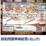 かつて瀬戸内海航路の主要中継地であった中島町粟井地区には、ここを通る廻船問屋から奉納された、絵馬が数多く残っています。 特に江戸時代の絵馬は豊富で、全国的にも珍しく貴重なものとなっています。 松山市高浜旧港～高速艇～町営バスで片道約45分。