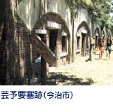 日露戦争の時代にロシア海軍の侵攻に備えて建設された波止浜港沖合に浮かぶ小島の芸予要塞跡。島の3ヶ所に砲台跡が残るほか、展望指令台、赤レンガの地下兵舎、弾薬庫などが島内に点在しています。 波止浜港から連絡船で15分、小島下船。