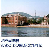 日本を代表する国際貿易港として繁栄した門司港の歴史的建造物を復元・保 存し、大正ロマンあふれる観光地として整備するとともに、水辺を活かした魅力あるまちづくりによる地域活性化の取り組みを行っています。(JR門司港駅及びその周辺)。