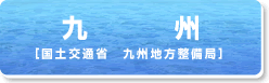 九州[国土交通省　九州地方整備局]